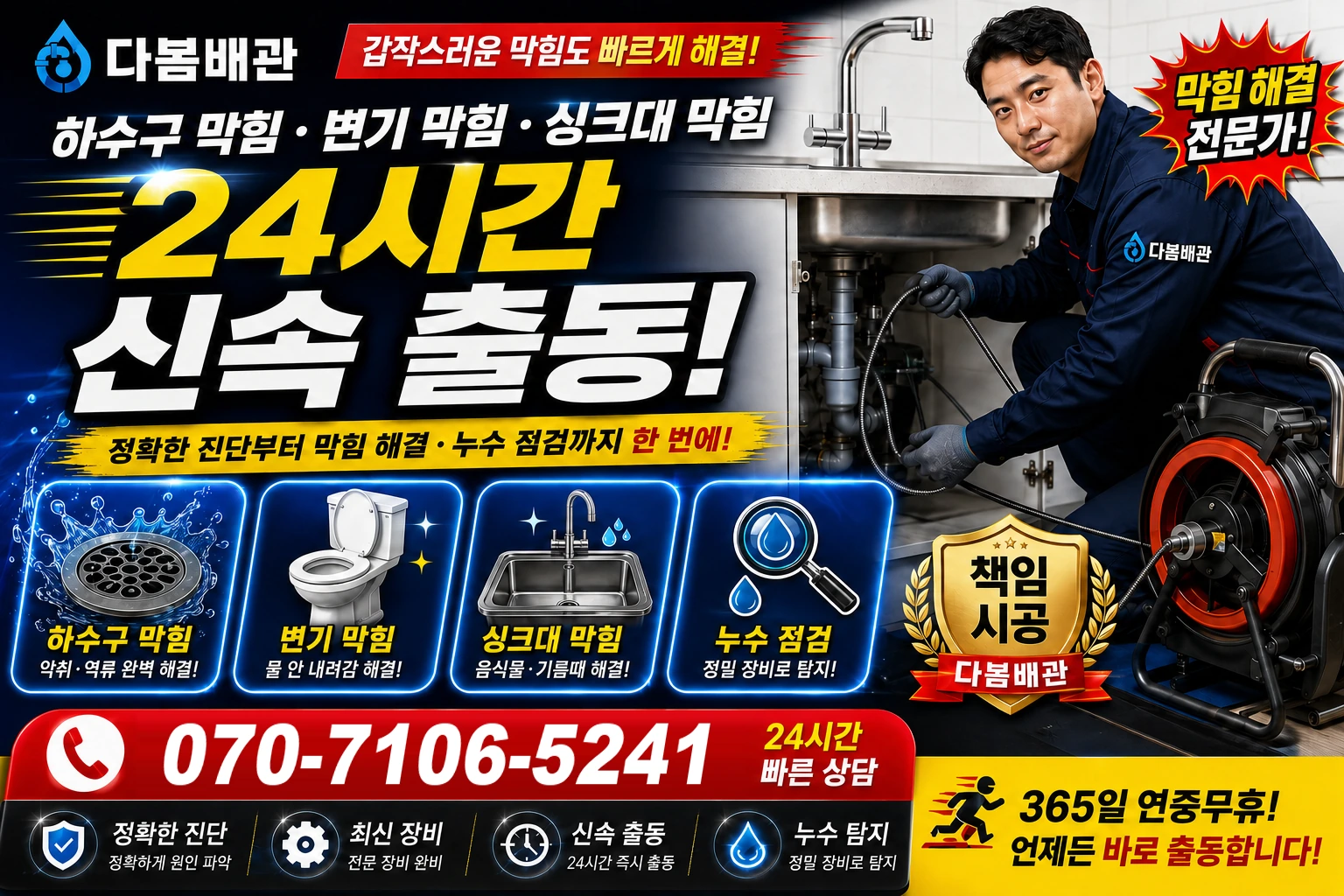 장림제1동 하수구 막힘 변기 막힘 싱크대 막힘 24시간 신속 출동